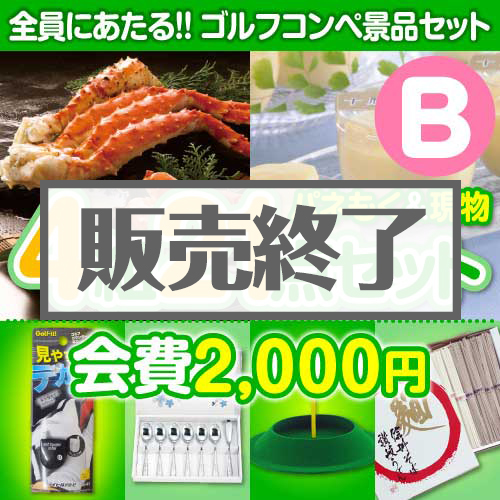 【ゴルフコンペ賞品21点セット】4組16名様：会費2,000円（全員に当たる！）Bコース