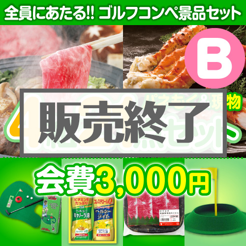 【ゴルフコンペ賞品21点セット】4組16名様：会費3,000円（全員に当たる！）Bコース