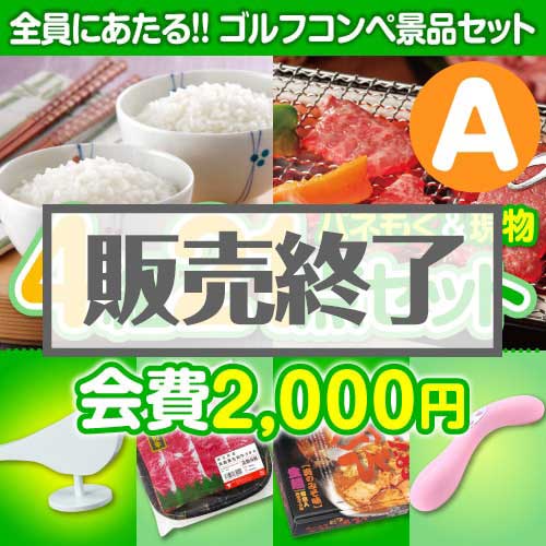 【ゴルフコンペ賞品21点セット】4組16名様：会費2,000円（全員に当たる！）Aコース
