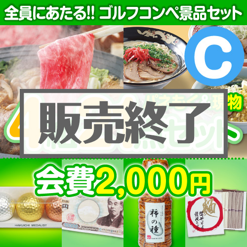 【ゴルフコンペ賞品21点セット】4組16名様：会費2,000円（全員に当たる！）Cコース