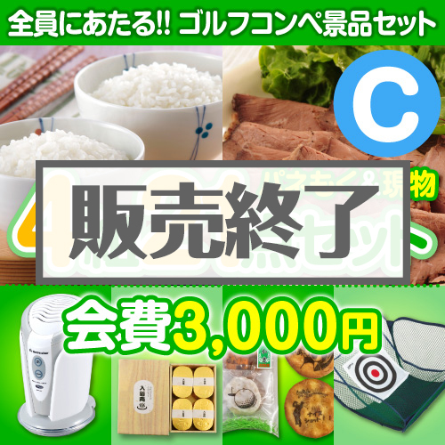 【ゴルフコンペ賞品21点セット】4組16名様：会費3,000円（全員に当たる！）Cコース