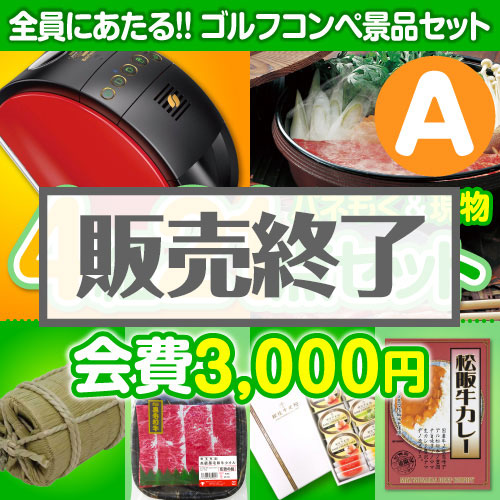 【ゴルフコンペ賞品21点セット】4組16名様：会費3,000円（全員に当たる！）Aコース