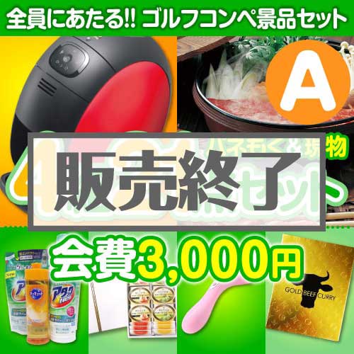【ゴルフコンペ賞品21点セット】4組16名様：会費3,000円（全員に当たる！）Aコース