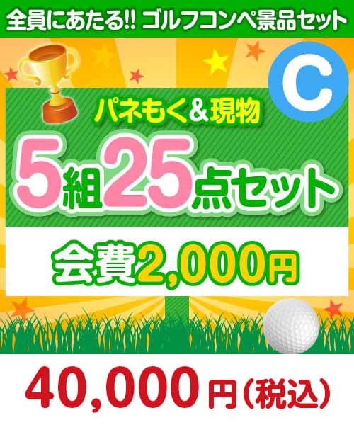 ゴルフコンペ賞品25点セット