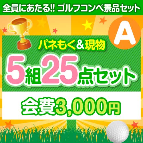 ＜ゴルフコンペ賞品25点セット＞5組20名様：会費3,000円（全員に当たる！）Aコース 
