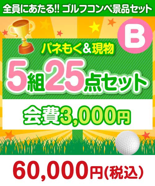 ＜ゴルフコンペ賞品25点セット＞5組20名様：会費3,000円（全員に当たる！）Bコース