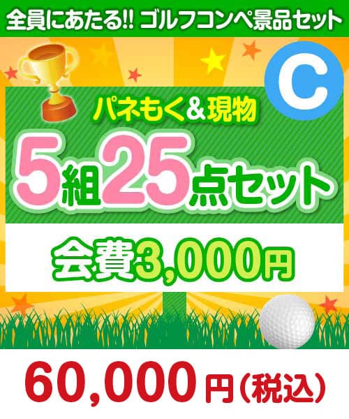 ゴルフコンペ賞品25点セット