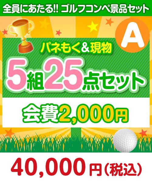 ゴルフコンペ賞品25点セット