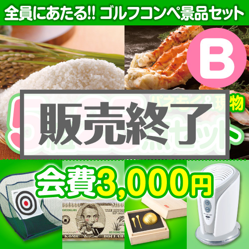 【ゴルフコンペ賞品25点セット】5組20名様：会費3,000円（全員に当たる！）Bコース