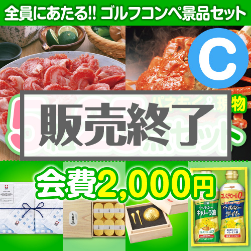 【ゴルフコンペ賞品25点セット】5組20名様：会費2,000円（全員に当たる！）Cコース