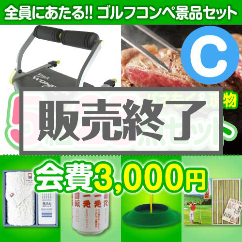 【ゴルフコンペ賞品25点セット】5組20名様：会費3,000円（全員に当たる！）Cコース