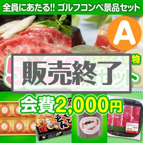 【ゴルフコンペ賞品25点セット】5組20名様：会費2,000円（全員に当たる！）Aコース