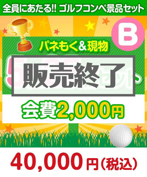 【ゴルフコンペ賞品25点セット】5組20名様：会費2,000円（全員に当たる！）Bコース
