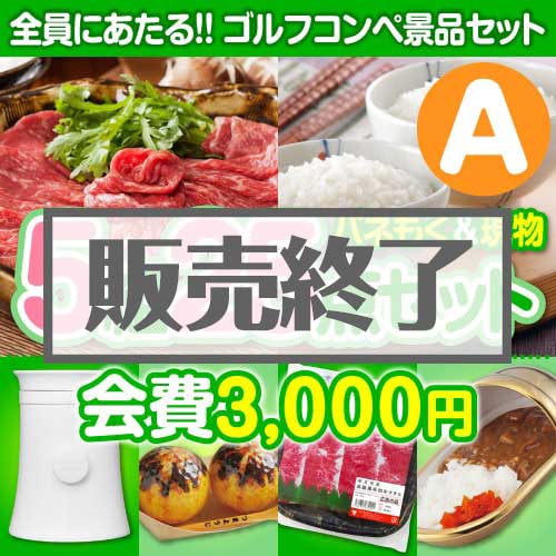 【ゴルフコンペ賞品25点セット】5組20名様：会費3,000円（全員に当たる！）Aコース