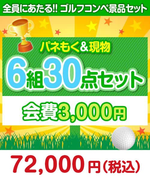 【ゴルフコンペ賞品30点セット】6組24名様：会費3,000円（全員に当たる！）