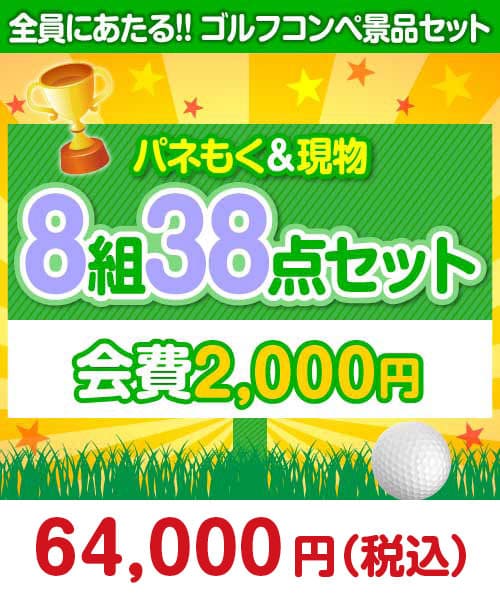 ゴルフコンペ賞品38点セット