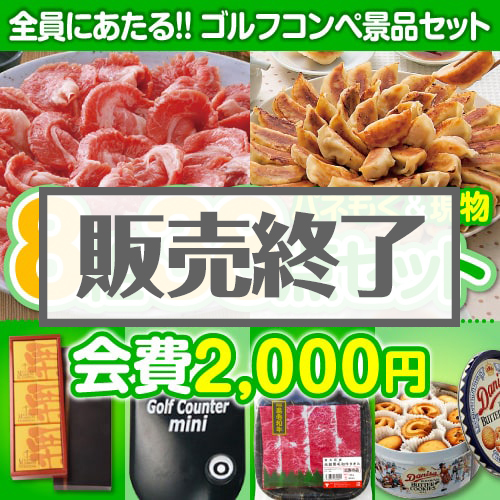 【ゴルフコンペ賞品38点セット】8組32名様：会費2,000円（全員に当たる！）