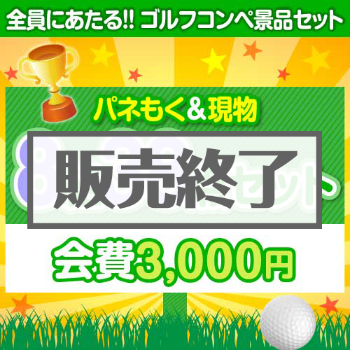 ゴルフコンペ賞品38点セット】8組32名様：会費3,000円（全員に当たる！）