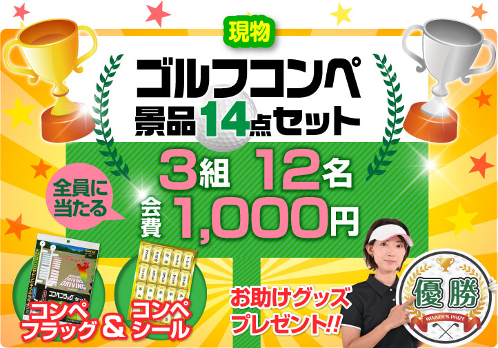ゴルフコンペ賞品14点セット】3組12名様：会費1,000円（全員に当たる！）Bコース