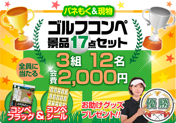 ゴルフコンペ景品17点セット3組12名様会費2,000円