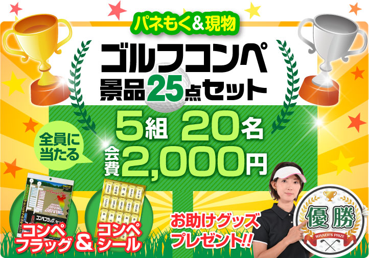 ゴルフコンペ景品25点セット5組20名様会費2,000円