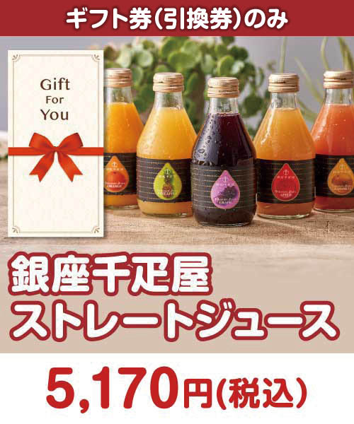 銀座千疋屋ストレートジュース