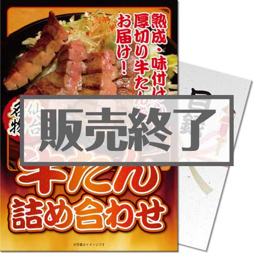 【パネもく！】仙台名物！牛たん詰め合わせ（A4パネル付）[当日出荷可]