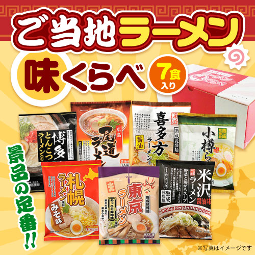ご当地ラーメン味くらべ7食入り【現物】