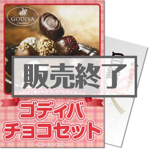 【パネもく！】ゴディバ　チョコセット（A4パネル付）
