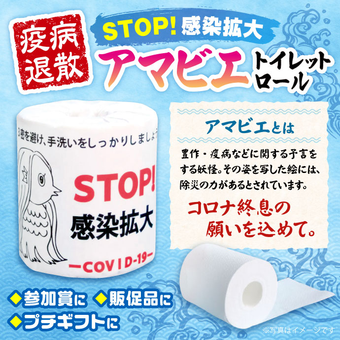 トイレットロール(アマビエ・STOP!感染拡大)