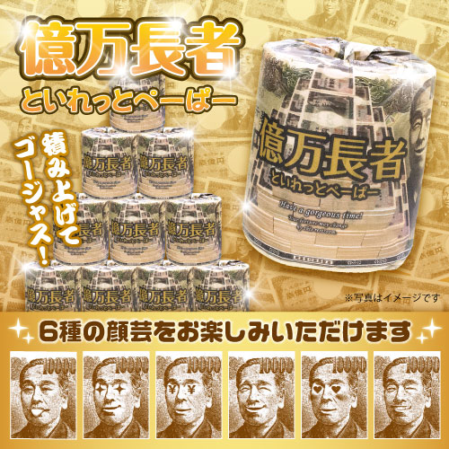 トイレットロール(億万長者)【現物】