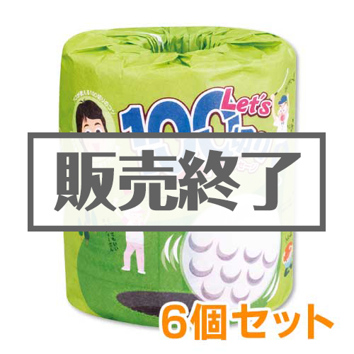 トイレットロール（Let's 100切り）6個セット【現物】
