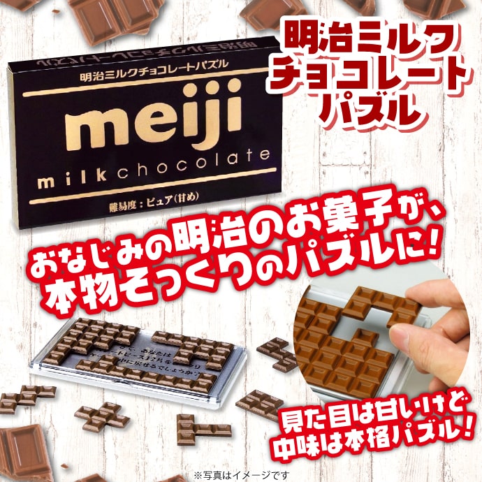 明治ミルクチョコレートパズル【現物】-景品パーク