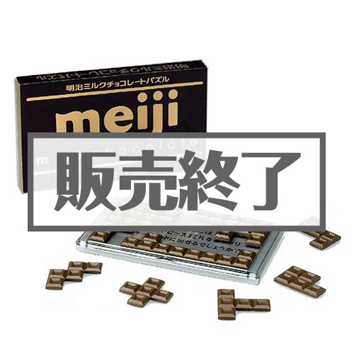 【現物】明治ミルクチョコレートパズル[当日出荷可]