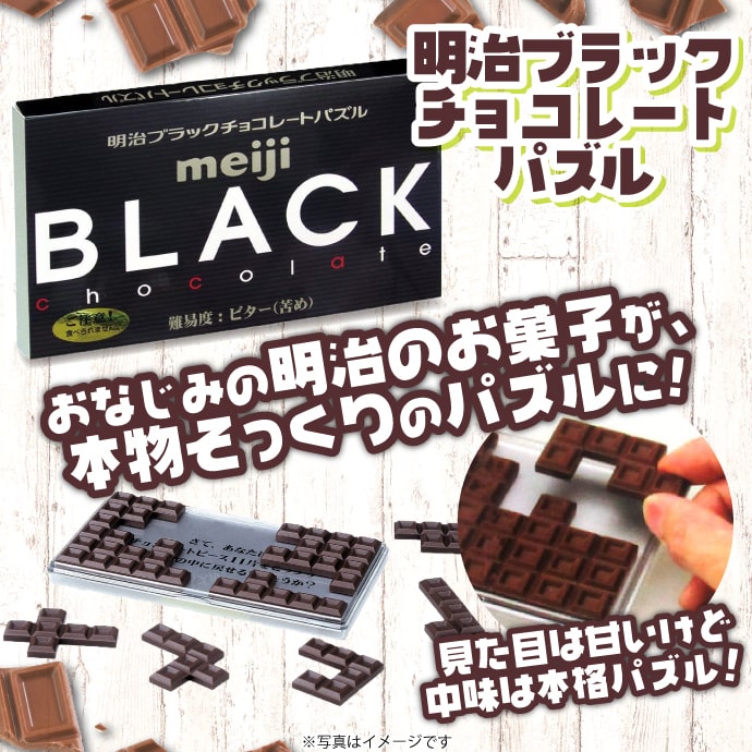 明治ブラックチョコレートパズル【現物】