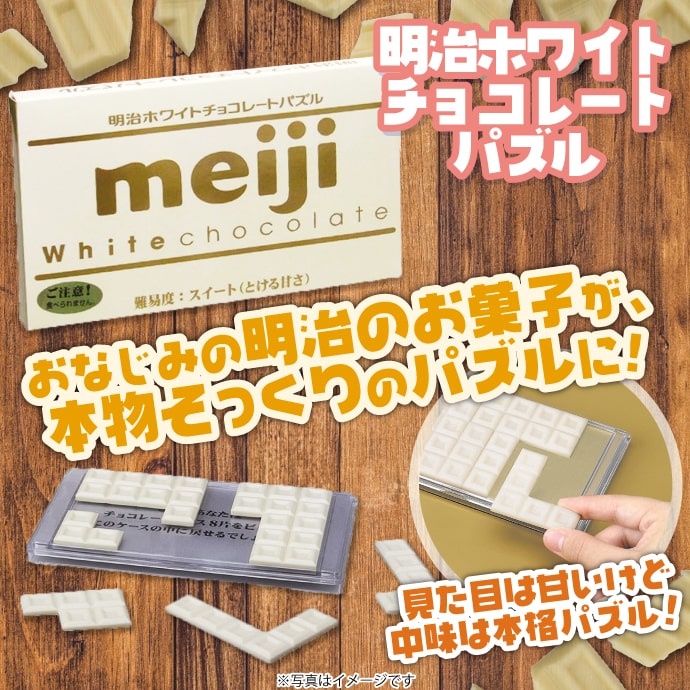 明治ホワイトチョコレートパズル【現物】
