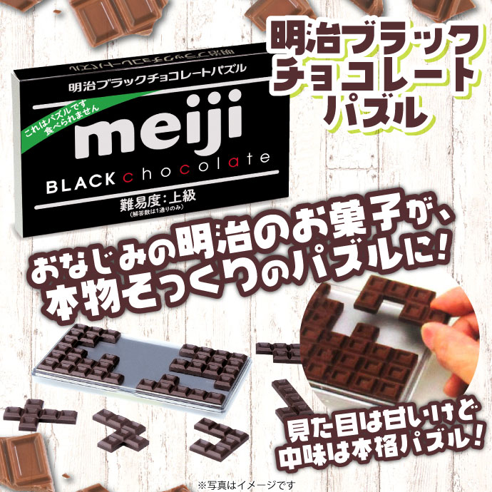 明治ブラックチョコレートパズル【現物】