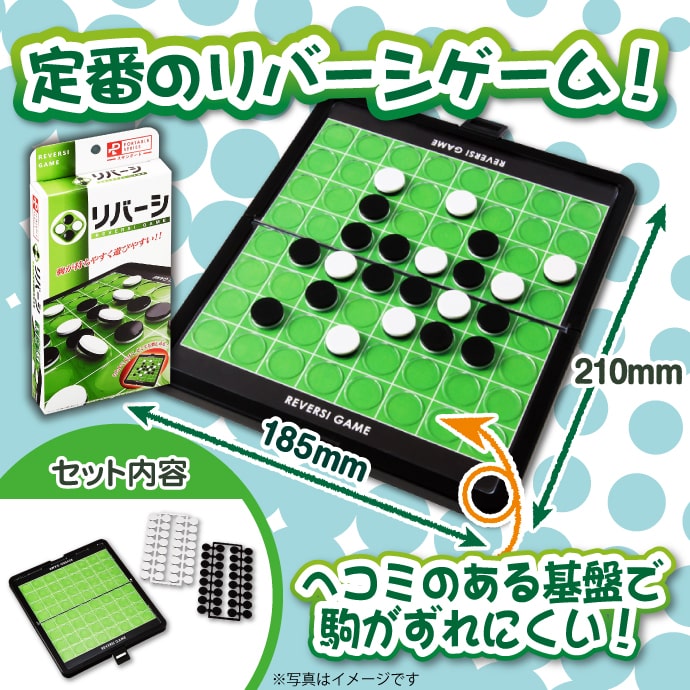 ポータブルリバーシ(スタンダード)【現物】