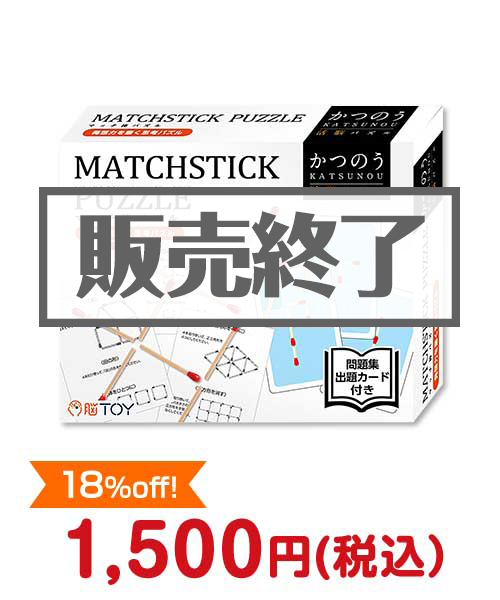 景品パークがオススメする子ども向け景品　⑮かつのう　マッチ棒パズル