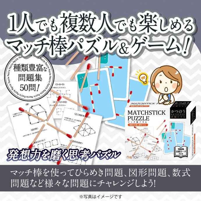 かつのう マッチ棒パズル【現物】