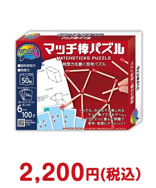 景品パークがオススメする子供会景品⑧かつのう　マッチ棒パズル