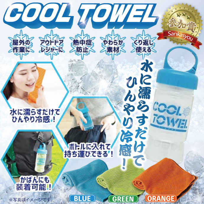 クールタオル【現物】