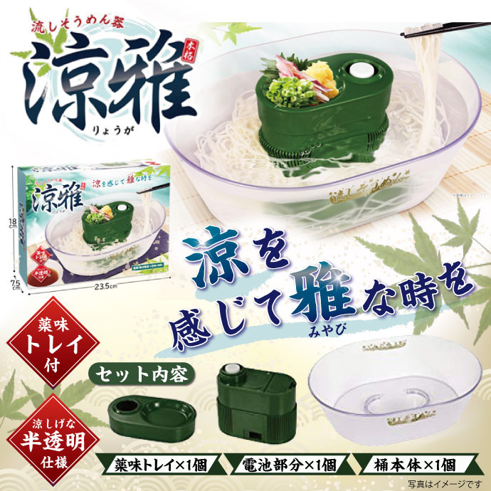流しそうめん器 涼雅