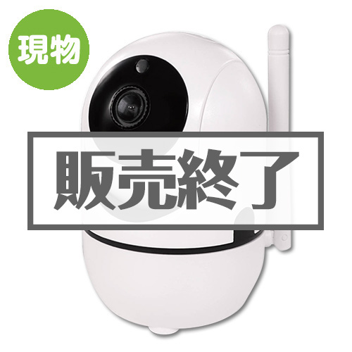 【現物】Wi-Fiライブカメラ[当日出荷可]