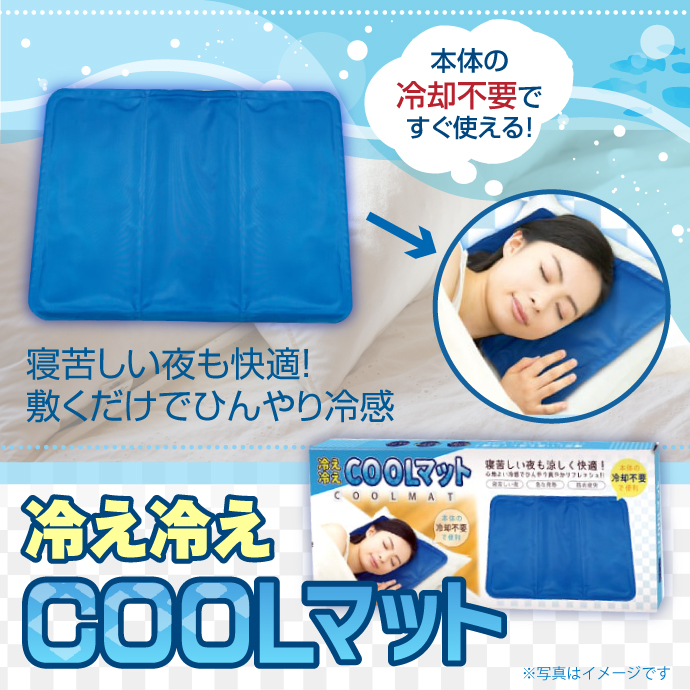 冷え冷えクールマット【現物】