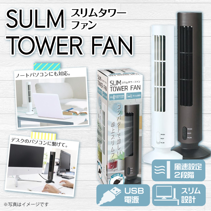 スリムタワーファン【現物】