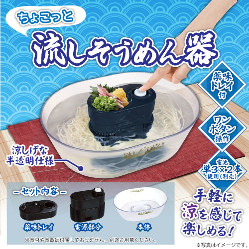 ちょこっと流しそうめん器