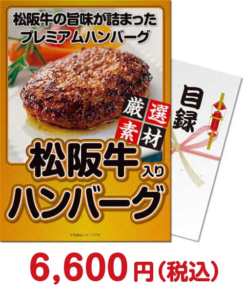 景品パークがオススメする松阪牛②松阪牛入り生ハンバーグ