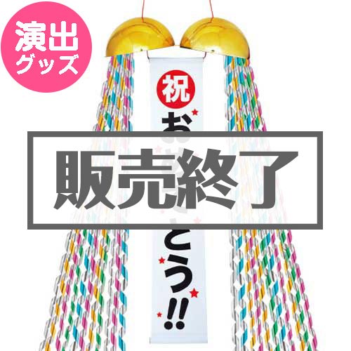 ＜在庫かぎり＞20cmくす玉【現物】