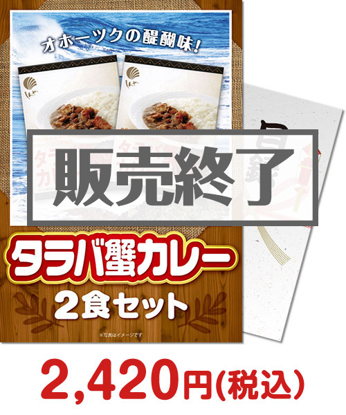【パネもく！】タラバ蟹カレー2食セット（A4パネル付）